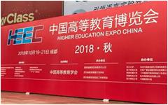 卓智教育科技亮相中国高等教育博览会（2018·秋）