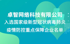 卓智公司入选国家级新冠疫情防控重点保障企业名单