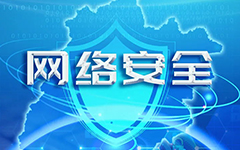 卓智网络入选福建省网信系统2020年度网络安全技术支撑单位