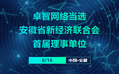 卓智网络当选安徽省新经济联合会首届理事单位