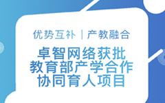 优势互补、产教融合 | 卓智网络获批教育部产学合作协同育人项目