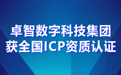 卓智数字科技集团获全国ICP资质认证