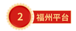 福州平台.png